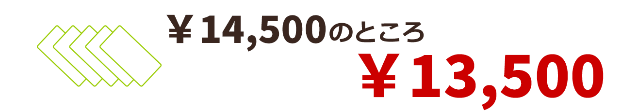 \14,500のところ\13,500