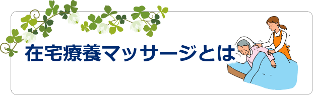 在宅療養マッサージとは